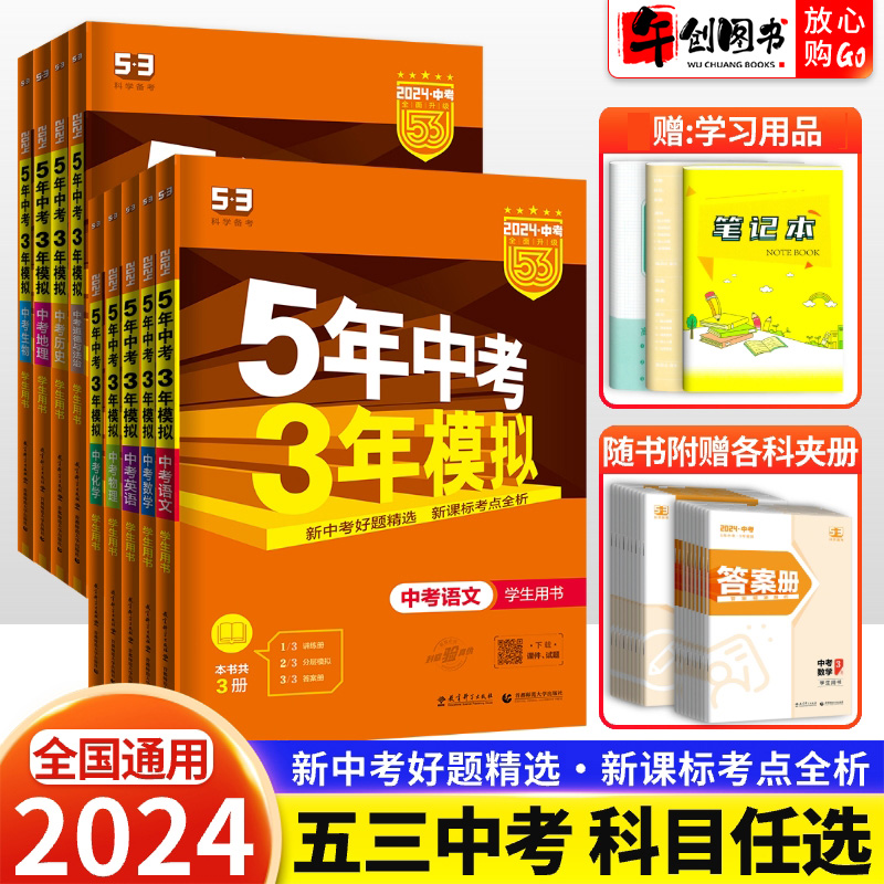 2024新版五年中考三年模拟中考总复习全套语文数学语文数学英语物理化学政治历史地理生物全国通用初中初三五三53真题资料学生用书