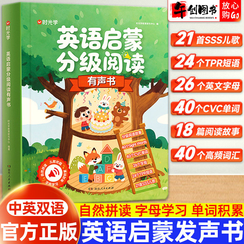 时光学英语启蒙分级阅读有声书