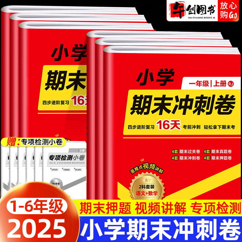小学期末冲刺卷大小卷语数英合订