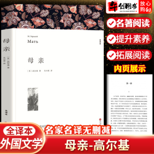 文学名著外国小说初中高中生课外阅读书中国文联出版 母亲高尔基课外书籍正版 世界经典 无删减完整版 社翰文弘智系列 原著全译本中文版