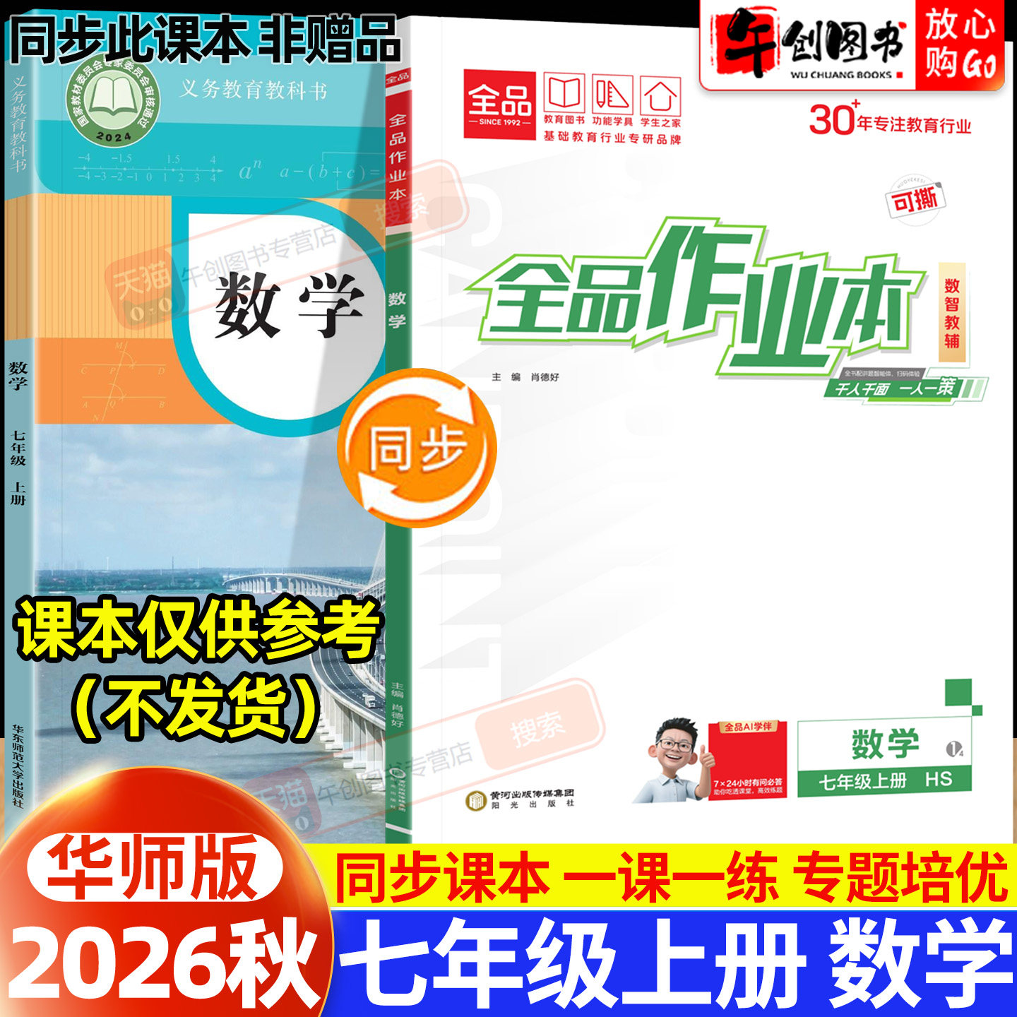2026秋版全品作业本七年级上册数学华师大版同步练习册 初中初一7下一课一练同步训练课后巩固分层训练专题强化拔高培优综合测试卷