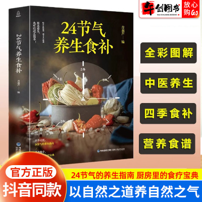 24节气养生食补四季养生食疗大全书 健康饮食搭配营养食谱全彩图解精选生活调养食材药膳健康 二十四节气养生食疗中医养生饮食知识