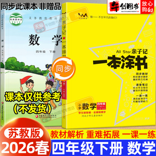 【苏教版】2026春新版亲子记一本涂书小学四年级下册数学课堂笔记苏教版同步课本教材解读学霸笔记知识点总结讲解提分训练辅导资料