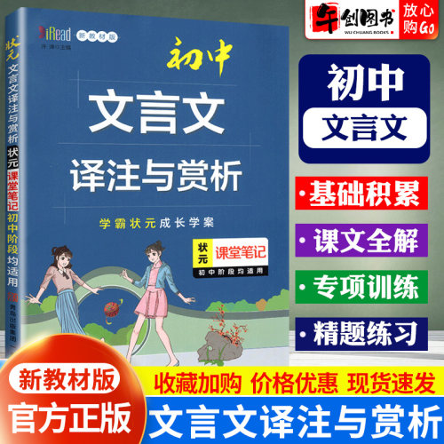 状元课堂笔记文言文译注及赏析