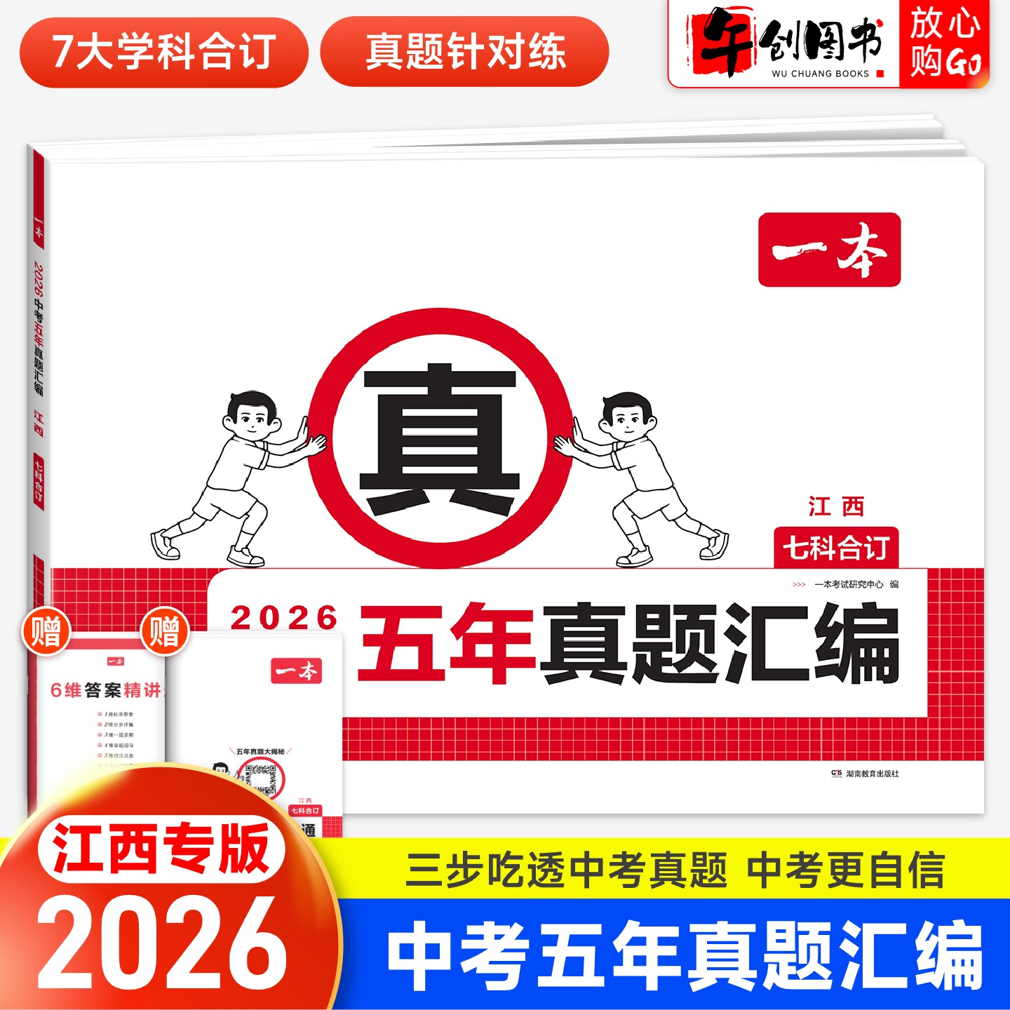 江西专版】2026一本中考真题试卷历年真题汇编语文英语数学物理化学政治历史七科合订本  江西省往年中考近五年名校模拟复习冲刺卷