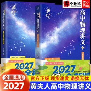 备考2027黄夫人高中物理讲义高一高二高考一轮复习讲义全国通用物理重难知识点思维导图考点总结资料附视频网课黄俊琨高中教辅资料