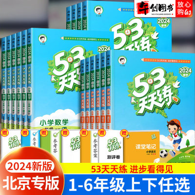 北京专版小学53天天练