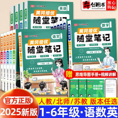 黄冈随堂笔记小学语文数学