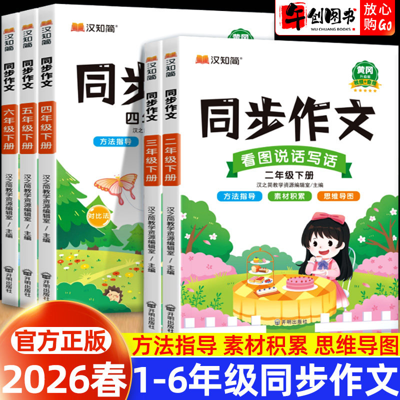 2026新版小学生同步作文一二三四五六年级上下册同步作文语文人教版部编小学看图说话写话思维导图黄冈满分作文大全专项训练汉之简