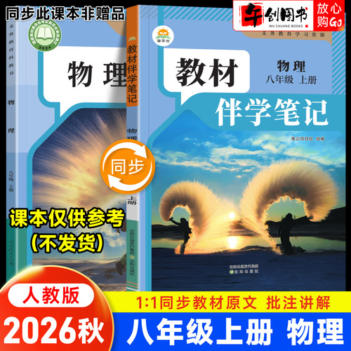 2026秋简平优教材伴学笔记八上物理人教版 初中初二八年级下册8下教材同步解读全解析课本原文批注精讲随堂笔记提前预习辅导资料书