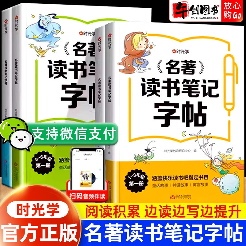 时光学名著读书笔记字帖一二三四五六年级同步小学语文快乐读书吧名著阅读素材积累大全好词好句好段摘抄笔记练字本经典阅读书写本