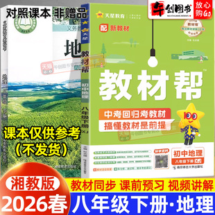 2026春新版天星教育教材帮八下地理湘教版 初中初二八年级下册8下教材同步课文详解析全解读课前预习课后复习知识点梳理辅导资料书