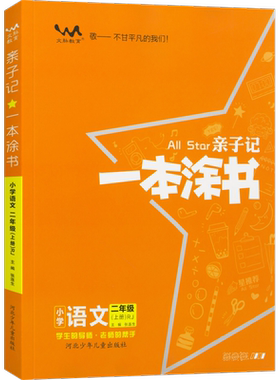 一本小学语文同步练字帖