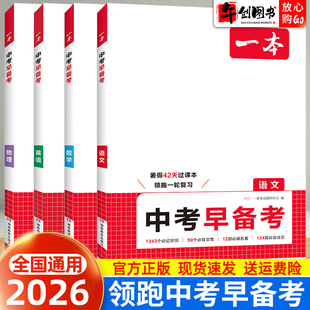 2026一本中考早备考复习方案指南辅导用书语文数学英语物理全国通用  初三九年级暑假领跑一轮复习课本核心重难点知识梳理夯实基础
