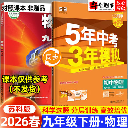 2026春版五年中考三年模拟53九年级上下全册物理苏科版同步练习册 初中初三9下教材同步课时训练一课一练课后巩固提优拔高辅导资料