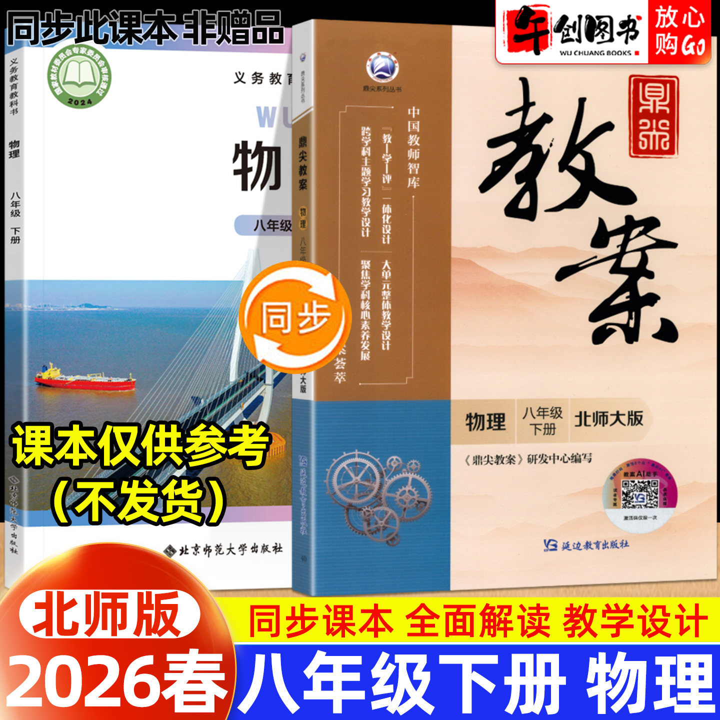 2026春新版鼎尖教案八年级下册初中物理北师大版教案书教师专用 初二八8下教材同步全面解读教学设计案例优化讲课助手附送电子课件
