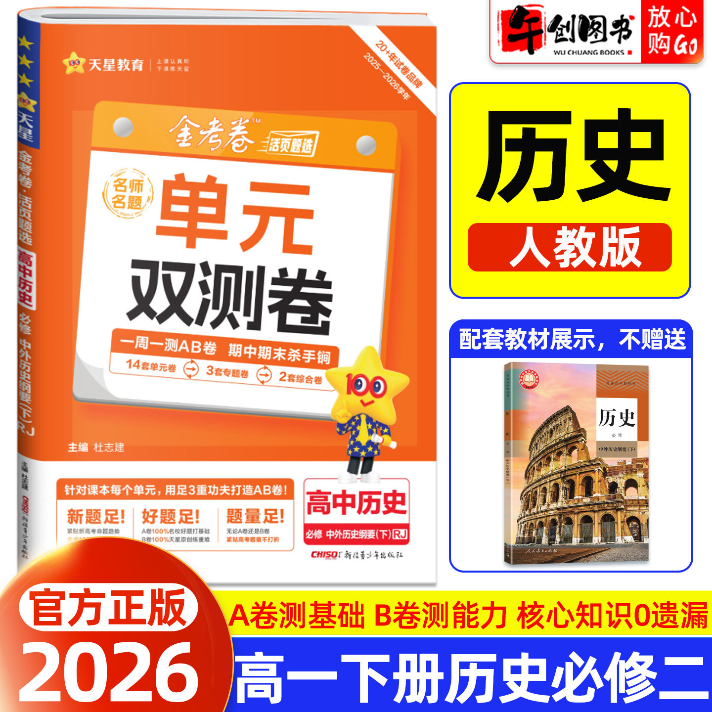 2026天星教育金考卷单元双测卷名师名题高中历史必修第二册必修2人教版 高一下册教材同步活页题选周测AB卷单元期中期末综合测试卷
