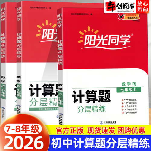2025秋阳光同学初中数学计算题七年级专项训练分层精练八年级上下全一册数学人教北师版初一初二必刷题教材同步随堂练习册算理精讲