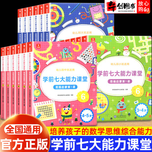 【官方正版】学而思学前七大能力课堂3-6岁儿童思维启蒙第一课幼儿园小班中班大班早教看图识物数学识字闯关游戏培养思维逻辑训练