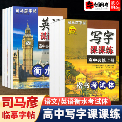 司马彦写字课课练高中语文英语