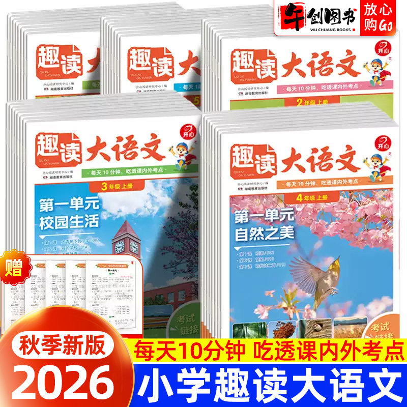 2026新版开心趣读大语文知识画报一二三四五年级上下册人教版同步教材课本美文分级阅读理解专项训练小学生快乐学习报纸百科常识书