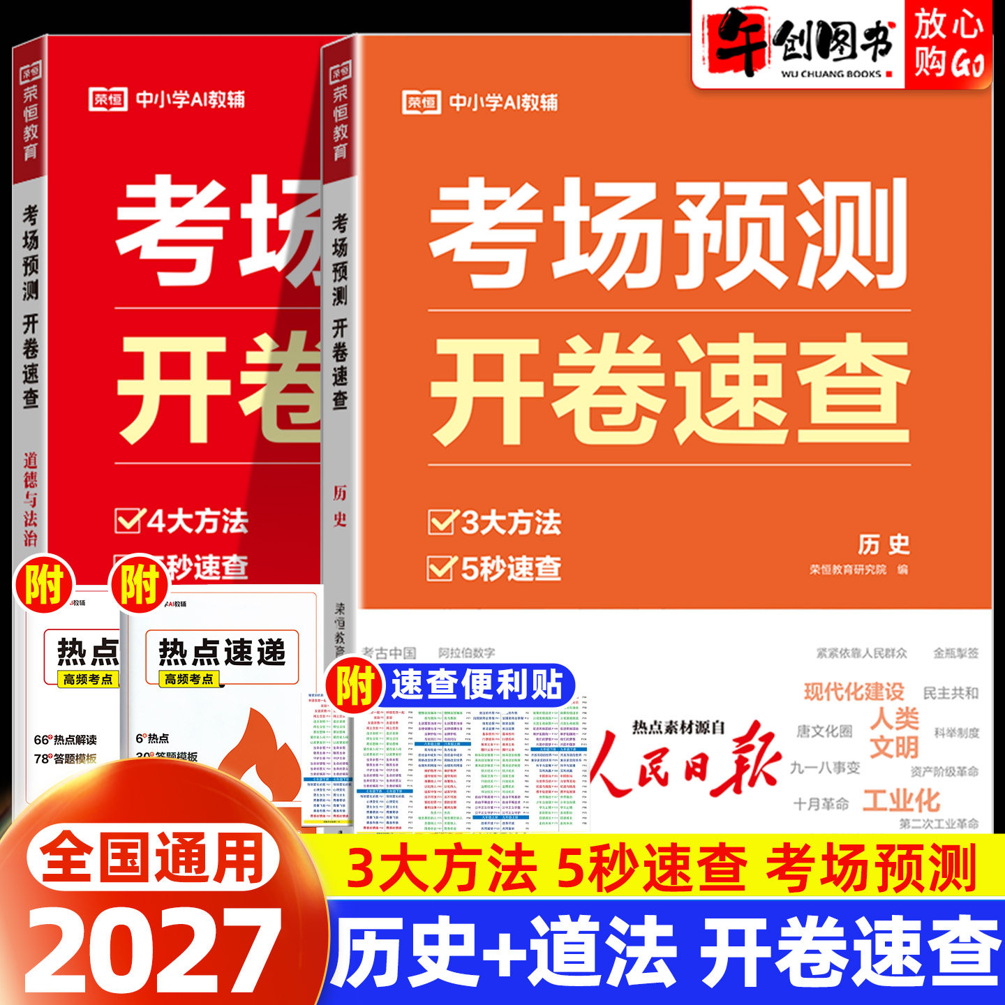 2027荣恒政治历史开卷速查考场预测全国通用初中道德与法治历史知识点归纳汇总大全手册初三总复习资料书开卷考试神器附便利贴标签图片