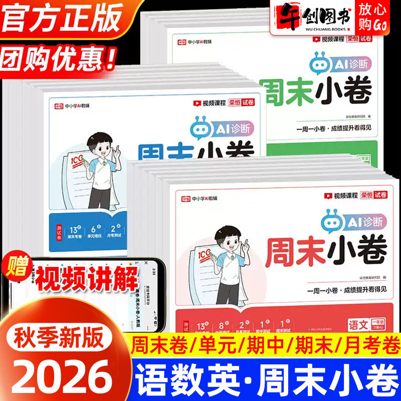 2026新版荣恒全能练考卷周末小卷一二三四五六年级下册语文数学英语全套人教版小学周末基础复习小测卷周周测试卷同步考点单元培优