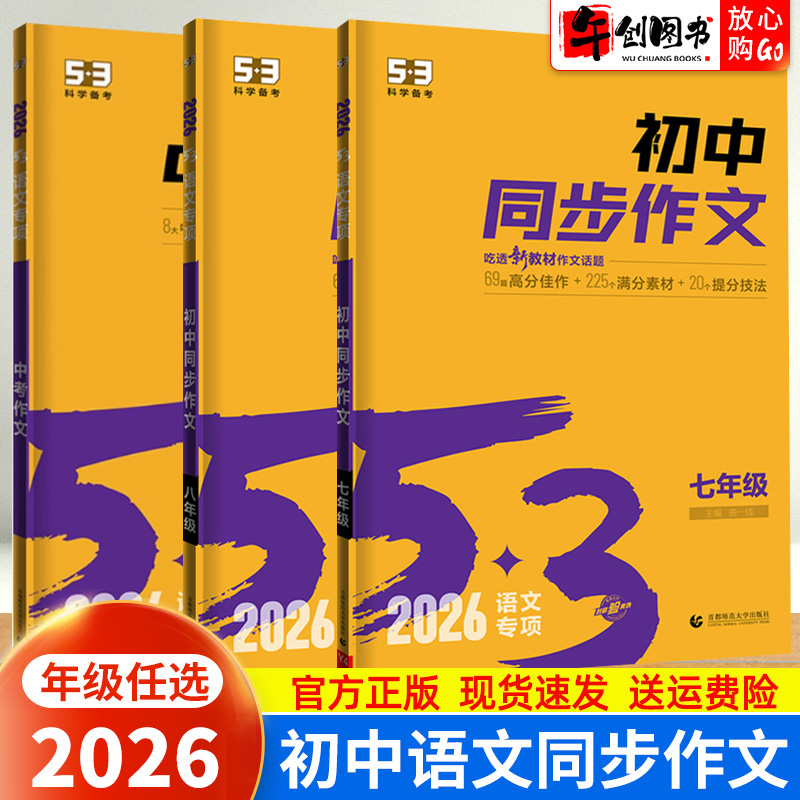 五三同步作文七八九年级任选