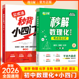 2026满分星口诀秒背初中小四门秒解数理化考点公式一本全  初一二三生物地理历史道法知识点考点速记手册数学物理化学定理汇总大全
