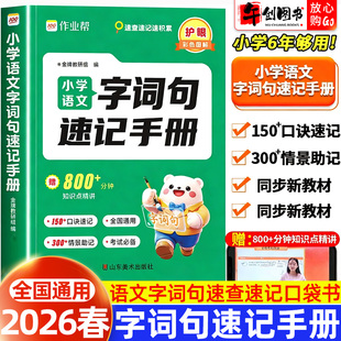 2026春作业帮小学语文字词句速记手册一二三四五六年级通用语文偏旁部首组词认识字多音字易错字形近字近义词反义词多义词速查速记