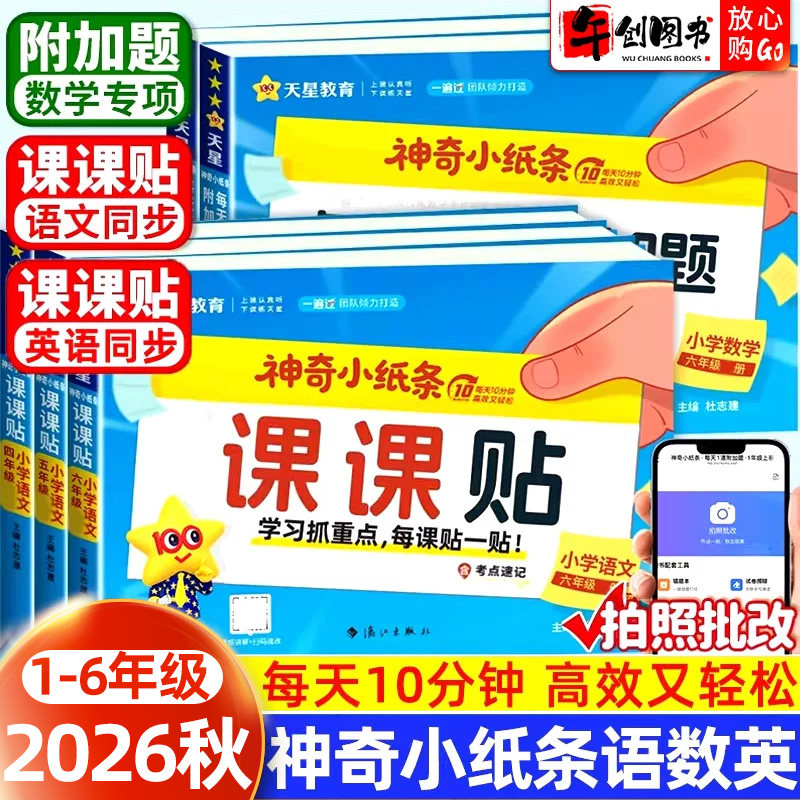 2026天星教育神奇小纸条语文英语课课贴数学附加题小学一二三四五六年级上下册人教版同步课本新版教材课堂笔记预习复习数学练习册