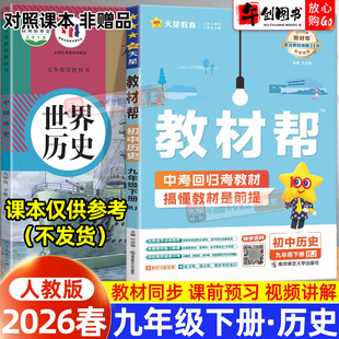 2026春新版天星教育教材帮九下历史人教版 初中初三九年级下册9下教材同步课文详解析全解读课前预习课后复习知识点梳理辅导资料书