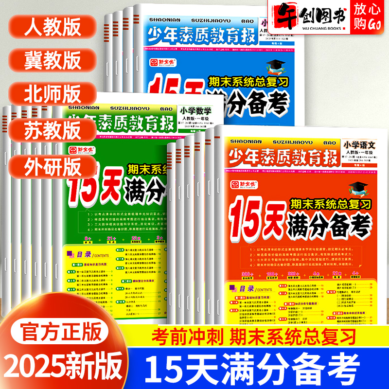 2025新版少年素质教育报新全优15天满分备考一二三四五六年级上下册语文数学英语期末系统总复习人教版北师大苏教冀教外研译林卷子