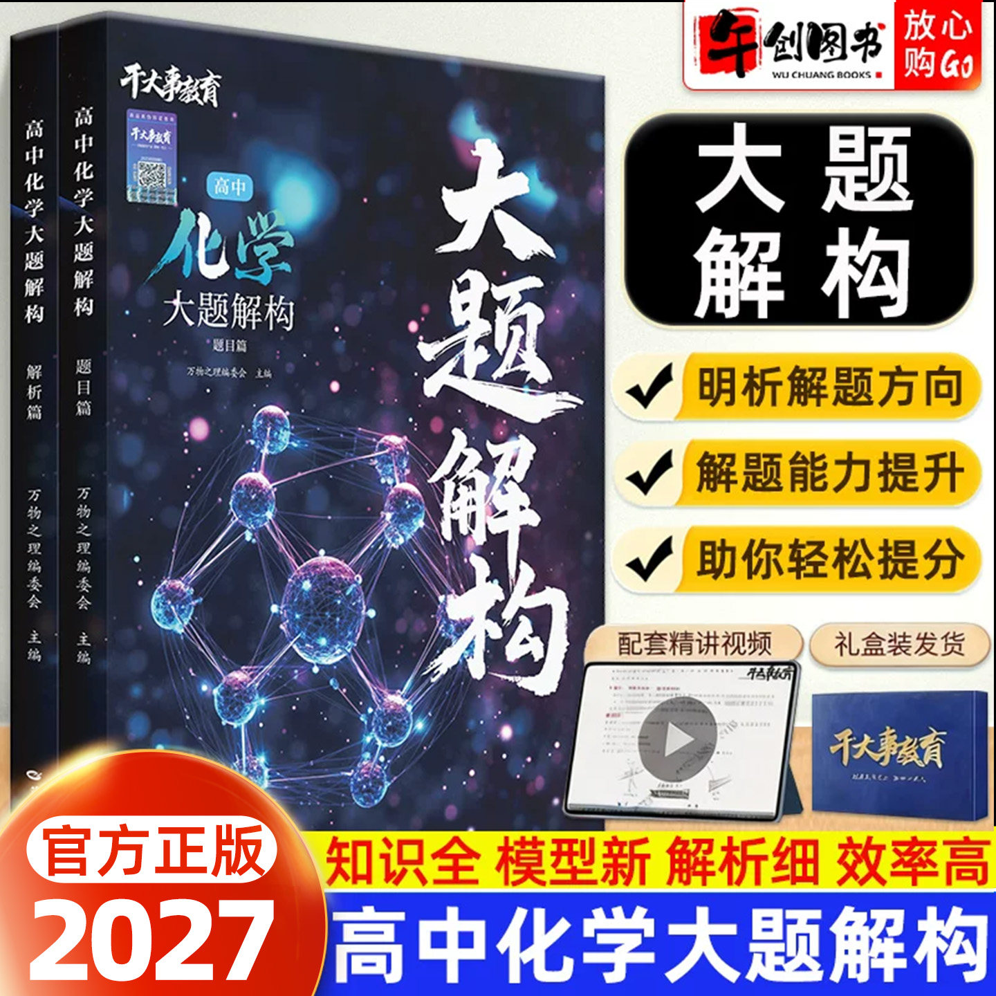 官方正版】2027干大事教育高中化学大题解构专题专项训练高一二三高考化学综合大题答题思路解析高考真题考点模型分类训练提升资料