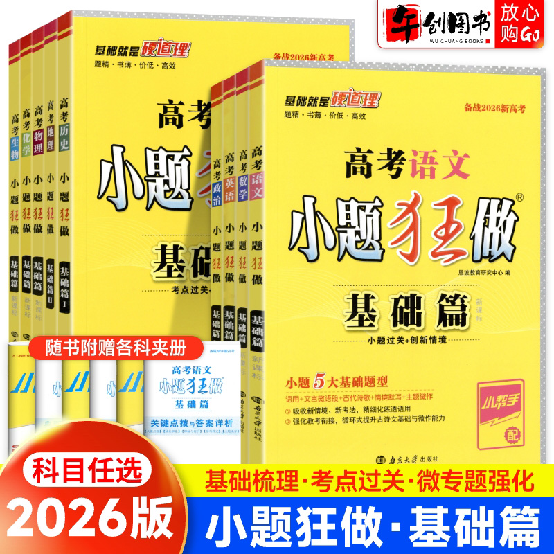 备考2026小题狂做基础篇新高考数学物理化学生物政治历史地理语文英语 高中高三一轮复习资料书考点梳理刷题基础题型强化提升 恩波