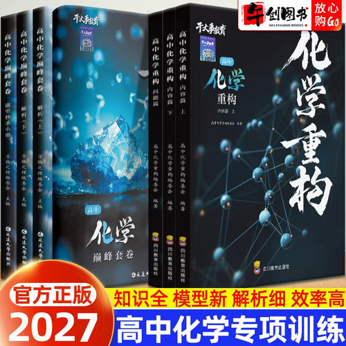 官方正版】2027干大事教育高中化学重构巅峰套卷专题专项训练全套高一二三高考化学知识体系构建高频考点系统梳理综合复习资料书籍