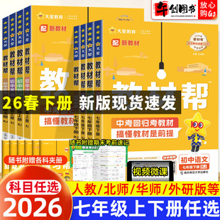 2026春新版初中教材帮七下数学语文英语道法政治历史地理生物全套人教北师大外研版初一七年级上下册教材同步解读暑假预习资料天星