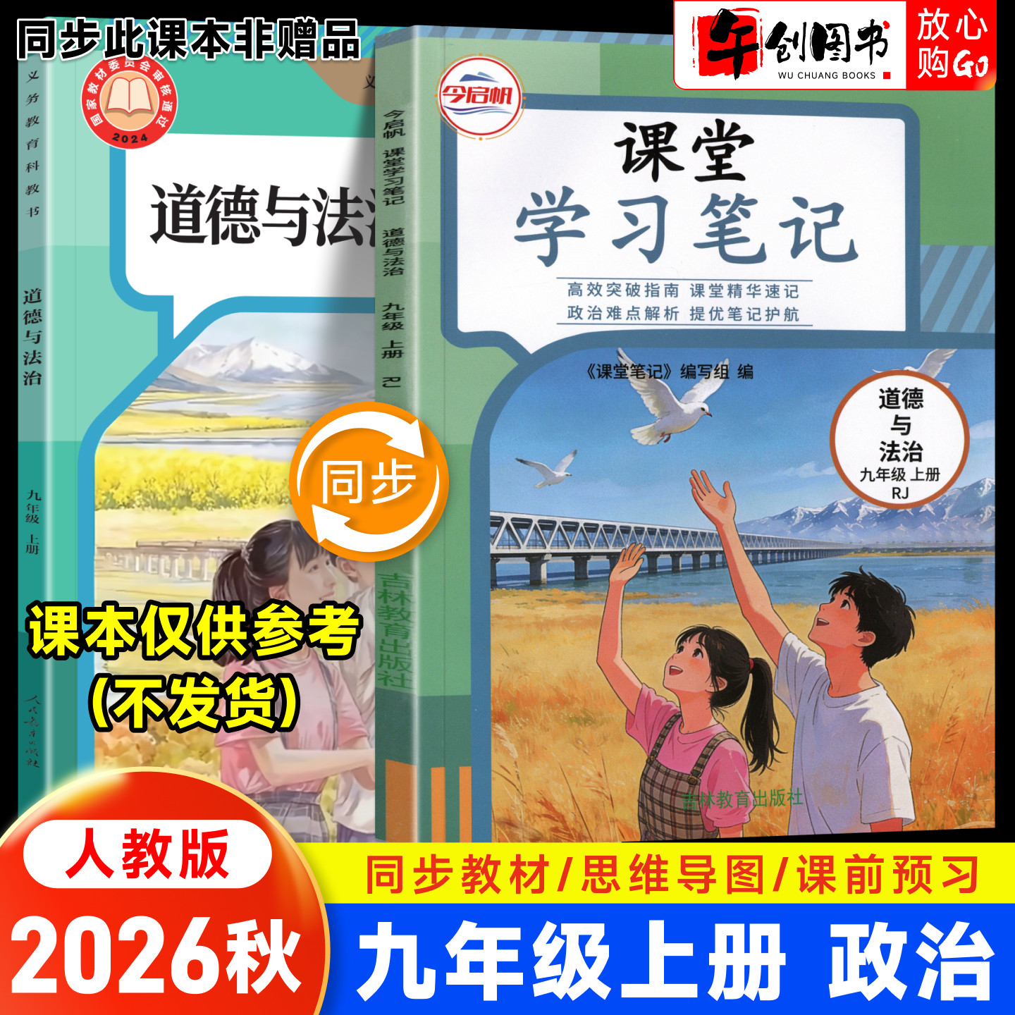 2026秋课堂学习笔记九年级上册政治人教版初中初三九下道德与法治教材同步原文讲解读析学霸随堂笔记精华速记预习复习资料书今启帆