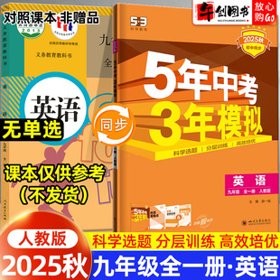 2025秋版五年中考三年模拟53九年级上下全册英语人教版同步练习册 初中初三9下教材同步课时训练一课一练课后巩固提优拔高辅导资料