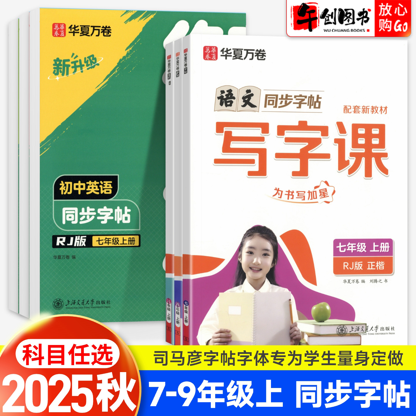 2025华夏万卷初中生同步写字课字帖七八九年级上册语文钢笔正楷英语衡水体练字帖人教版初一初二三教材同步硬笔楷书临摹默写练习本