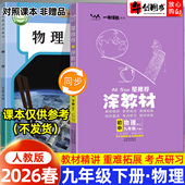 涂教材九年级下册物理人教版 2026春新版 星推荐 初中初三9下教材同步全解读解析课前预习复习引导重点批注讲解知识点梳理教辅资料书