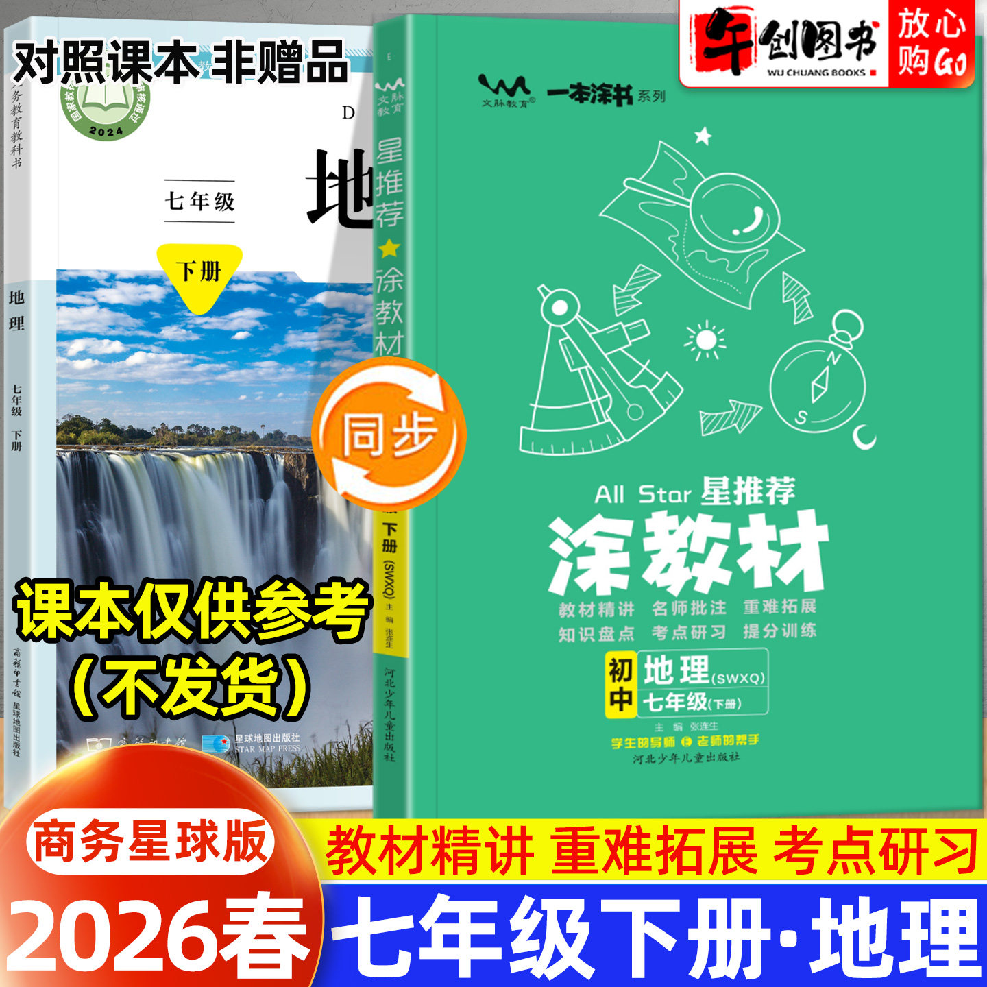 2026春新版星推荐涂教材七年级下册地理商务星球版初中一7下教材同步全解读解析课前预复习引导重点批注讲解知识点梳理教辅资料书