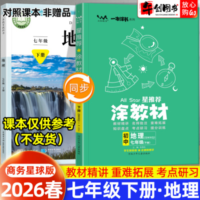 2026春新版星推荐涂教材七年级下册地理商务星球版 初中初一7下教材同步全解读解析课前预习复习引导批注讲解知识梳理教辅一本涂书
