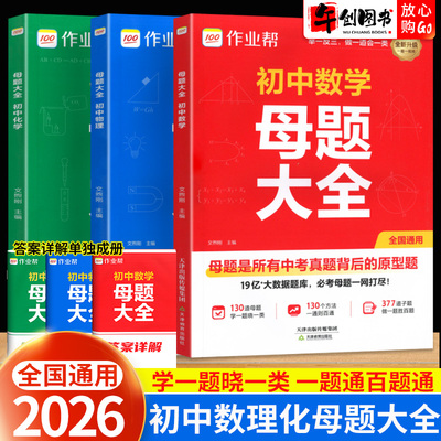 作业帮初中母题大全数学物理化学