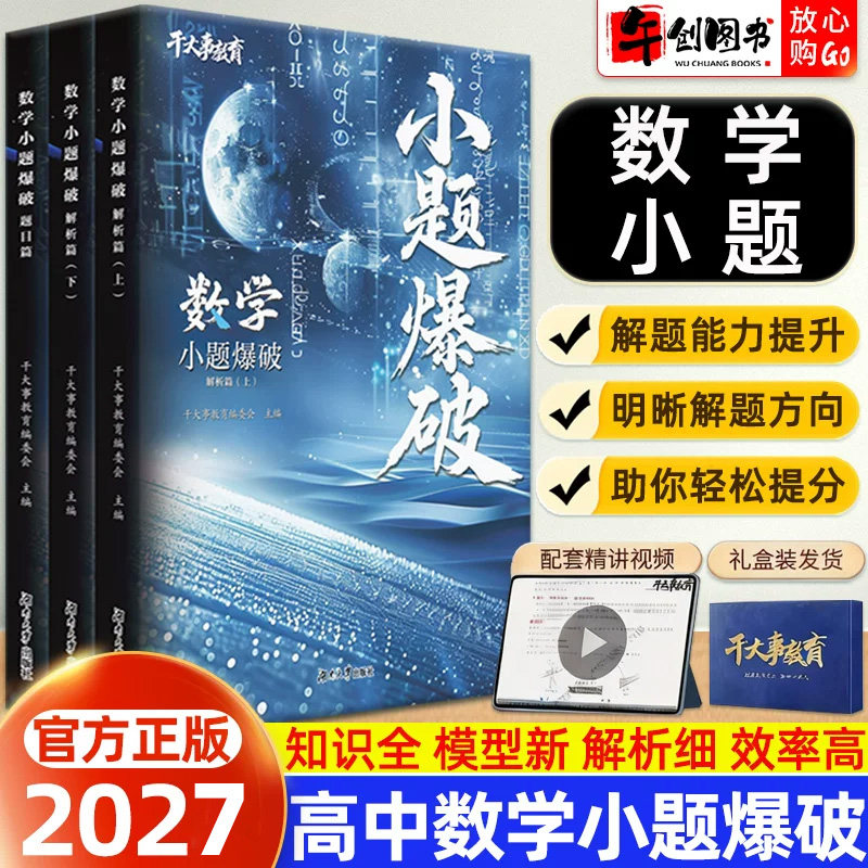 官方正版】2027干大事教育高中数学小题爆破专题专项训练高一二三高考数学答题思路过程分析高考真题考点模型分类训练重构提升资料