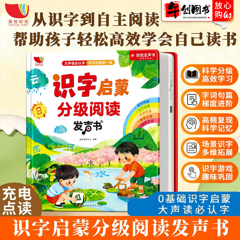 识字启蒙分级阅读发声书