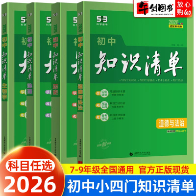 曲一线初中小四门知识清单