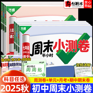 2025秋新版万唯周末小测卷七年级八年级上册语文数学英语物理道法历史人教北师大外研苏科版 初中初一初二教材同步半小时周测 万维