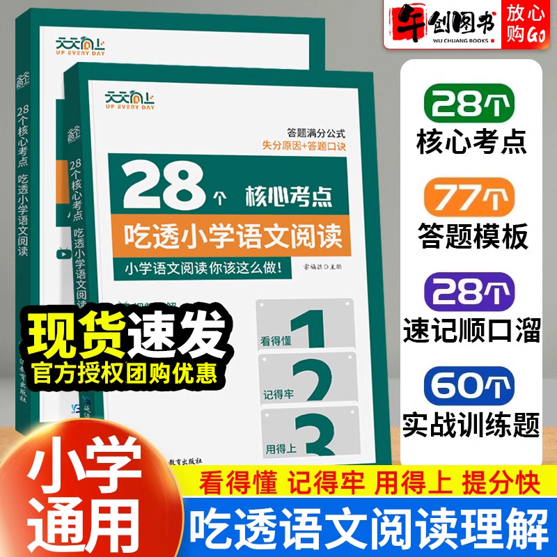 天天向上28个核心考点吃透小学语文阅读阅读理解一二三四五六年级通用版核心重难点答题模板实战强化专项训练书真题突破训练题拓展