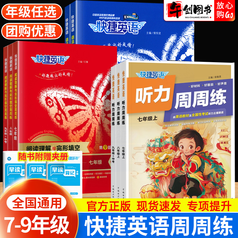 快捷英语周周练听力阅读语法专项